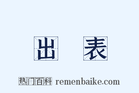 出師表是什么意思的图片